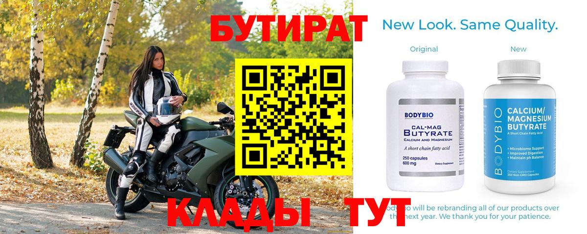 БУТИРАТ 99% Ярославль