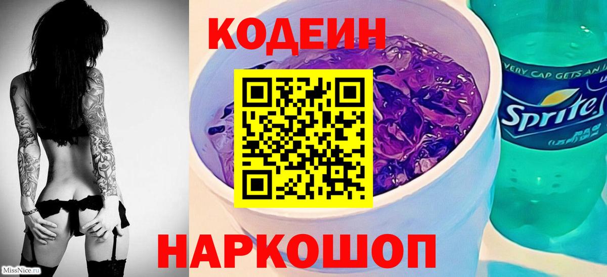 Кодеин Purple Drank  Вход с VPN  Codein напиток Lean (лин)  Ярославль 
