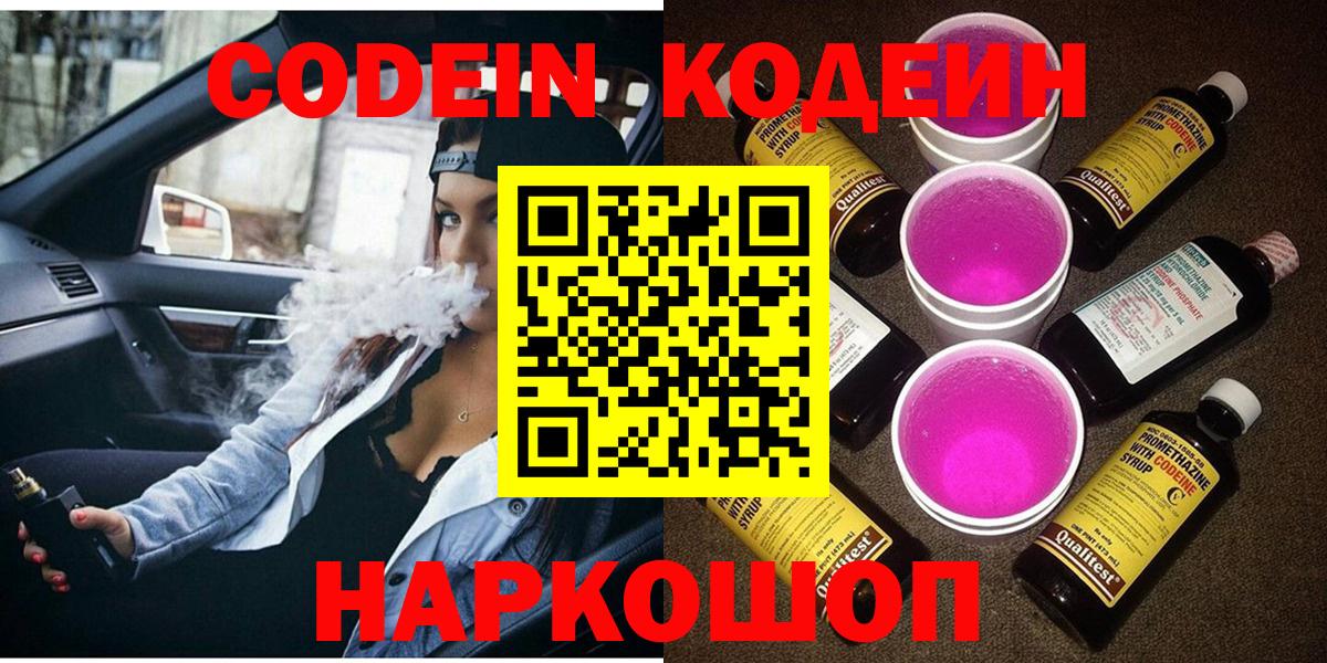 Кодеиновый сироп Lean Purple Drank Ярославль